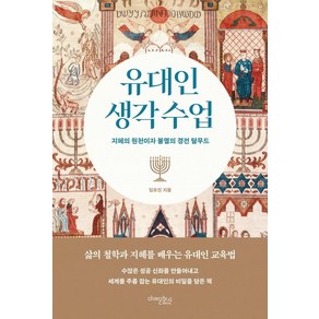 [미래문화사]유대인 생각 수업 : 지혜의 원천이자 불멸의 경전 탈무드, 미래문화사, 임유진