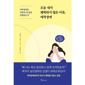 [메이트북스]오늘 내가 행복하지 않은 이유 애착장애, 메이트북스, 오카다 다카시