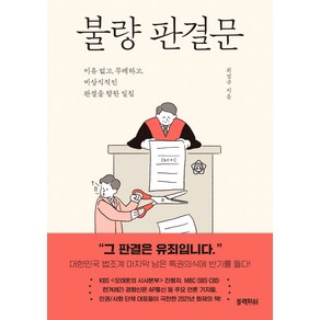 [블랙피쉬]불량 판결문 : 이유 없고 무례하고 비상식적인 판결을 향한 일침, 블랙피쉬, 최정규