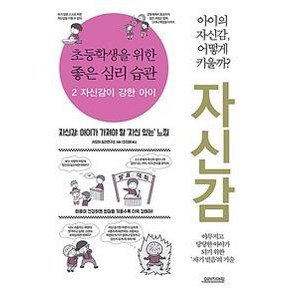 초등학생을 위한 좋은 심리 습관 2: 자신감이 강한 아이, 오렌지연필, 샤오허 심리연구소