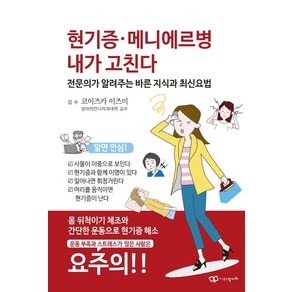 [정다와]현기증 매니에르병 내가 치료한다 : 전문의가 가르쳐주는 바른 지식 최신 요법, 정다와, 코이즈카 이즈미