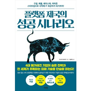 [이너북]플랫폼 제국의 성공 시나리오 : 구글 애플 페이스북 아마존 스타트업으로 시작해 IT 최강자가 되기까지!