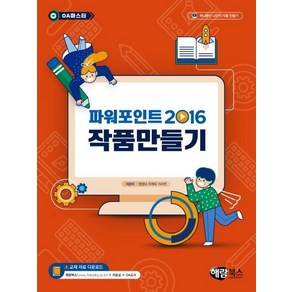 파워포인트 2016 작품만들기(OA 마스터)