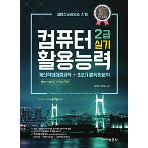 [해람북스(구북스홀릭)]컴퓨터활용능력 2급 실기, 해람북스(구북스홀릭)