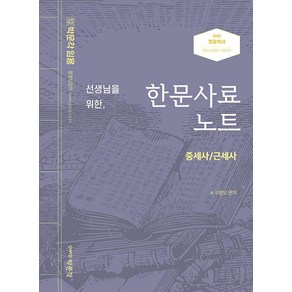 [박문각]2022 선생님을 위한 한문사료노트 중세사 / 근세사 : 전공역사 중등교원임용 시험대비, 박문각