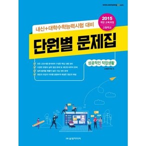 고등학교 성공적인 직업생활 단원별 문제집, 삼양미디어, 수학영역