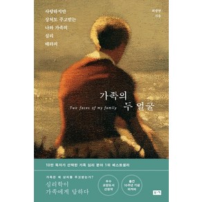 [부키]가족의 두 얼굴 : 사랑하지만 상처도 주고받는 나와 가족의 심리 테라피