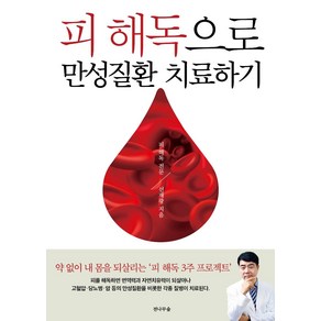 [전나무숲]피 해독으로 만성질환 치료하기 : 피 해독 3주 프로젝트, 전나무숲, 선재광