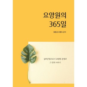 [드림위드에스]요양원의 365일 : 실버산업으로서 요양원 운영과 그 안의 이야기, 드림위드에스, 원종성오형숙