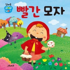 [그린키즈]꼬마손 팝업북 명작동화 : 빨간 모자 (보드북)