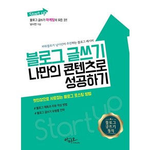 [아티오]Stat up 블로그 글쓰기 나만의 콘텐츠로 성공하기 : 블로그 마케팅의 모든 것, 아티오, 남시언