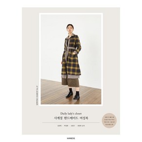 소잉 하루에 Vol 27: Daily lady's closet 사계절 핸드메이드 여성복, 핸디스(HANDIS), 김연희박정화오현주전연희