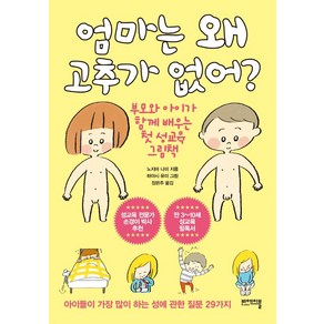 엄마는 왜 고추가 없어? : 부모와 아이가 함께 배우는 첫 성교육 그림책, 비에이블, 노지마 나미