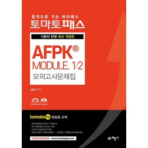 [예문사]2021 토마토패스 AFPK® Module 1/2 모의고사 문제집, 예문사