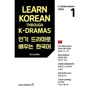 드라마로 배우는 한국어(Lean Koean Though K-Damas) 1, 서울셀렉션