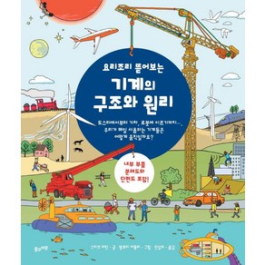 요리조리 뜯어보는기계의 구조와 원리