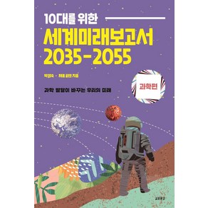 10대를 위한 세계미래보고서 2035-2055: 과학편:과학 발달이 바꾸는 우리의 미래