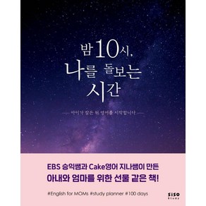 밤 10시 나를 돌보는 시간:아이가 잠든 뒤 영어를 시작합니다