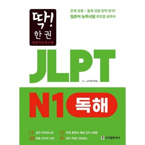 [시사일본어사]딱! 한 권 JLPT 일본어능력시험 N1 독해 (MP3 무료 다운로드 무료 동영상 해설 강의)