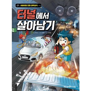 [미래엔아이세움]터널에서 살아남기 : 서바이벌 만화 과학상식