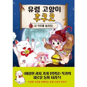 유령 고양이 후쿠코 2: 내 커피를 돌려줘!