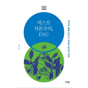 넥스트 자본주의 ESG:세상의 룰을 바꾸는 새로운 투자의 원칙, 사회평론, 조신