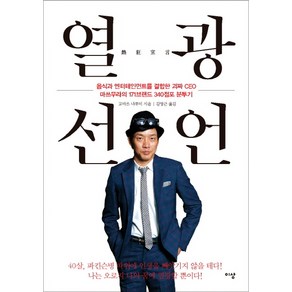 [이상]열광선언 - 음식과 엔터테인먼트를 결합한 괴짜 CEO 마쓰무라의 171브랜드 340점포 분투기, 이상, 마쓰무라 아쓰히사  고마쓰 나루미