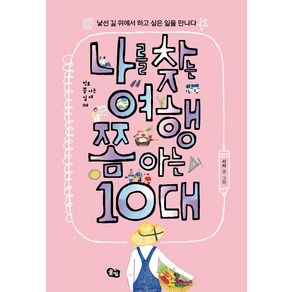 [풀빛]나를 찾는 여행 쫌 아는 10대 : 낯선 길 위에서 하고 싶은 일을 만나다, 풀빛, 서와(김예슬)