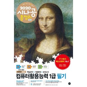 시나공 총정리컴퓨터활용능력 1급 필기(2020):핵심요약+기출문제+모의고사+암기프로그램+기출CBT+동영상강의, 길벗