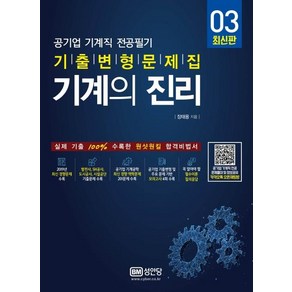 기계의 진리 3:공기업 기계직 전공필기 기출변형문제집