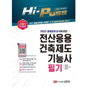 [성안당]2022 Hi-Pass 전산응용건축제도기능사 필기 (개정증보판), 성안당