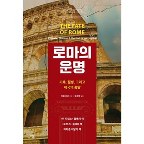 로마의 운명: 기후 질병 그리고 제국의 종말, 더봄, 카일 하퍼