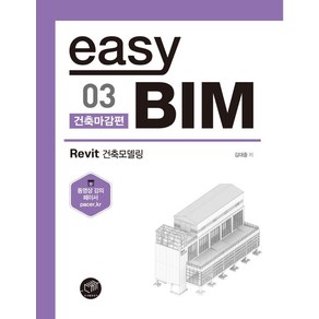 [대가출판사]easy BIM 03 : 건축마감편 Revit 건축모델링 - easy BIM 3, 대가출판사, 김대중