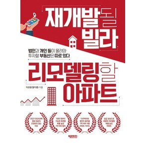 [헤리티지]재개발될 빌라 리모델링할 아파트 : 법인과 개인 들이 몰려와 투자할 부동산은 따로 있다