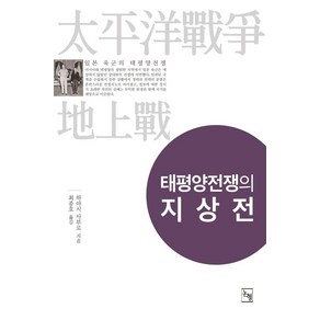 태평양전쟁의 지상전:일본 육군의 태평양전쟁, 논형, 하야시 사부로