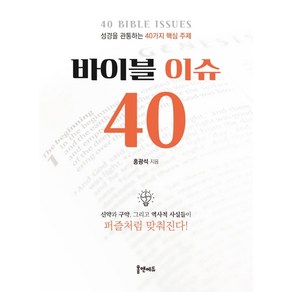 바이블 이슈 40:성경을 관통하는 40가지 핵심 주제, 홈앤에듀