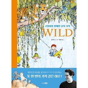 [주니어RHK(주니어랜덤)]Wild : 고양이와 함께한 날의 기적 - 베스트 세계 걸작 그림책 55 (양장), 주니어RHK(주니어랜덤), 샘 어셔