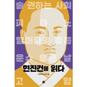 현진건을 읽다:, 휴머니스트, 전국국어교사모임