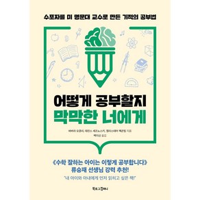 어떻게 공부할지 막막한 너에게:수포자를 미 명문대 교수로 만든 기적의 공부법, 북로그컴퍼니