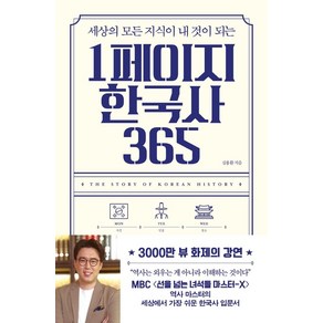 세상의 모든 지식이 내 것이 되는 1페이지 한국사 365