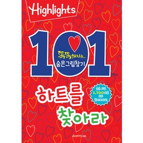 Highlights똑똑해지는 숨은그림찾기: 101개의 하트를 찾아라