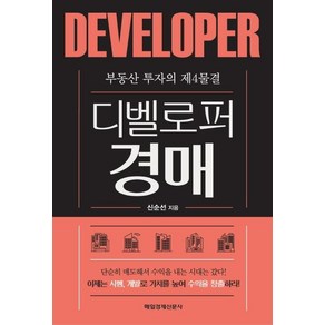 부동산 투자의 제4물결 디벨로퍼 경매:, 매일경제신문사, 신순선