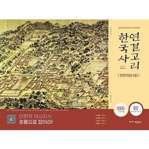 한국사 연결고리, 박문각