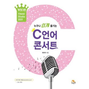 누구나 쉽게 즐기는C언어 콘서트(누구나 쉽게 즐기는)