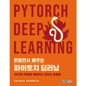 만들면서 배우는 파이토치 딥러닝:12가지 모델로 알아보는 딥러닝 응용법, 한빛미디어