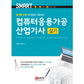 스마트 컴퓨터응용가공산업기사 실기 (최신 기출문제 수록), 성안당