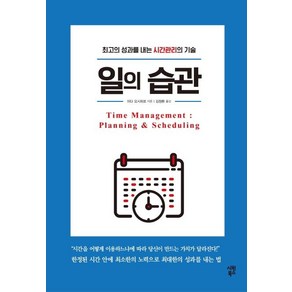 일의 습관:최고의 성과를 내는 시간관리의 기술, 시원북스, 이다 요시히로