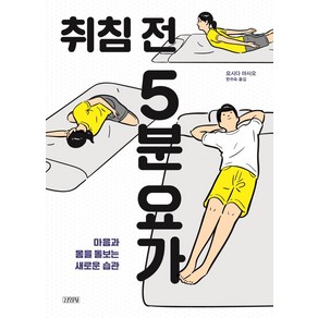 취침 전 5분 요가:마음과 몸을 돌보는 새로운 습관