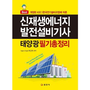 신재생에너지발전설비기사(태양광) 필기 총정리:개정된 KEC (한국전기설비규정)에 따른, 일진사