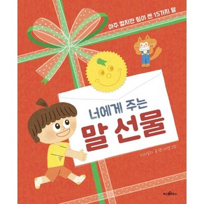 너에게 주는 말 선물:아주 짧지만 힘이 센 15가지 말